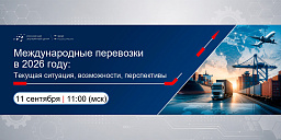 Международные перевозки в 2026 году: текущая ситуация, возможности, перспективы