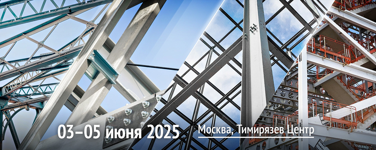 Металло конструкции 2025. Выставка и дискуссионная площадка производителей металлоконструкций, изделий и их потребителей Металло конструкции 2025. Выставка и дискуссионная площадка производителей металлоконструкций, изделий и их потребителей