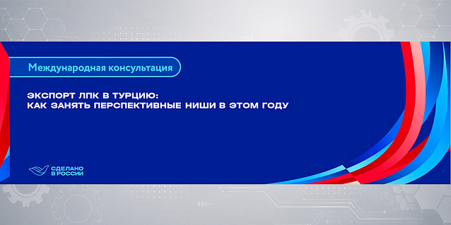 Экспорт ЛПК в Турцию: как занять перспективные ниши в этом году