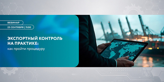 Экспортный контроль на практике: как пройти процедуру