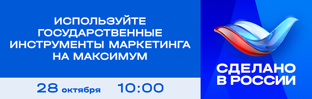 Программа «Сделано в России»: как использовать государственные инструменты маркетинга на максимум