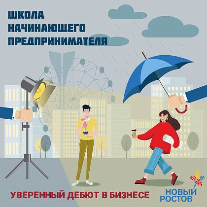 Школа начинающего предпринимателя