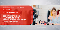 Обзор китайских маркетплейсов: особенности работы с Little Red Book