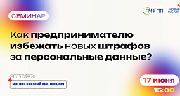 Семинар для предпринимателей по вопросу изменения законодательства о персональных данных Семинар для предпринимателей по вопросу изменения законодательства о персональных данных
