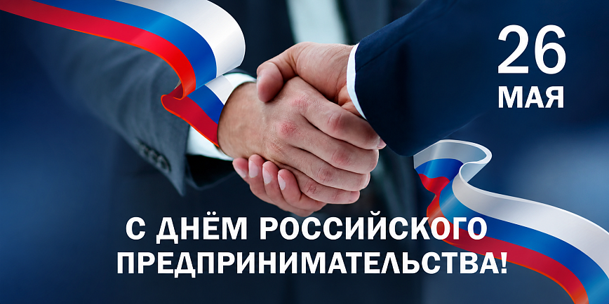 День российского предпринимательства