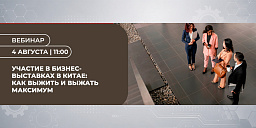 Участие в бизнес-выставках в Китае - как выжить и выжать максимум