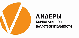 Всероссийский конкурс «Лидеры корпоративной благотворительности – 2025» Всероссийский конкурс «Лидеры корпоративной благотворительности – 2025»