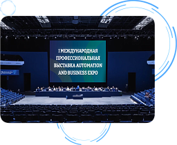 I Международная профессиональная выставка Automation and Business Expo I Международная профессиональная выставка Automation and Business Expo