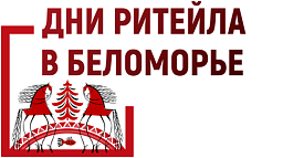 Межрегиональный форум бизнеса и власти «Дни ритейла в Беломорье»