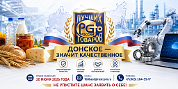 Принимаются заявки на конкурс «100 лучших товаров России» от донских производителей