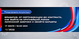 Бразилия: от сертификации до контракта. Как выйти на крупнейший рынок Латинской Америки и обойти барьеры