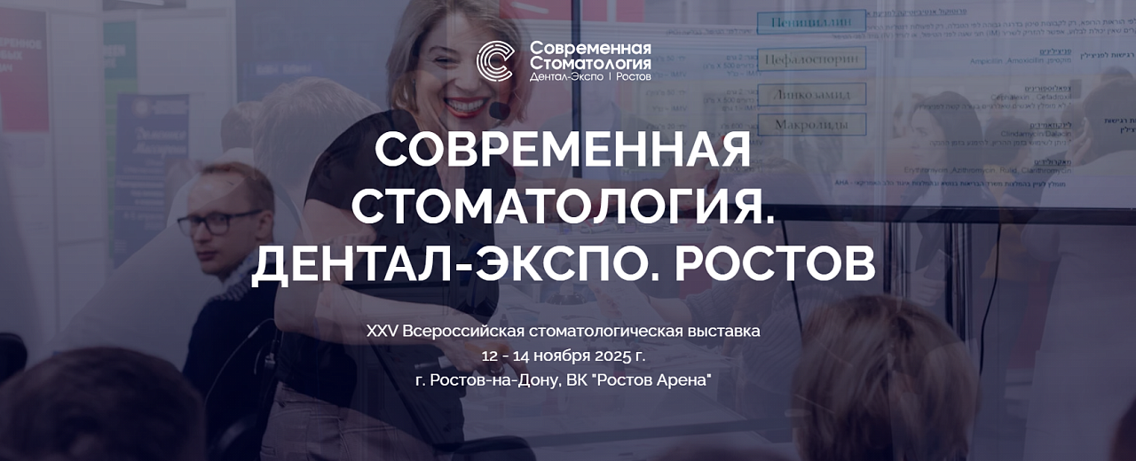 СОВРЕМЕННАЯ СТОМАТОЛОГИЯ. ДЕНТАЛ-ЭКСПО. РОСТОВ