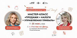 Мастер-класс «Продажи + налоги = управляемая прибыль»