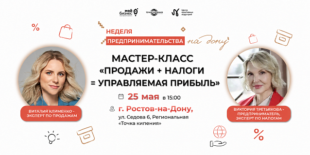 Мастер-класс «Продажи + налоги = управляемая прибыль»