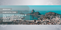 Латинская америка и B2B маркетплейсы: обзор площадки B2Brazil