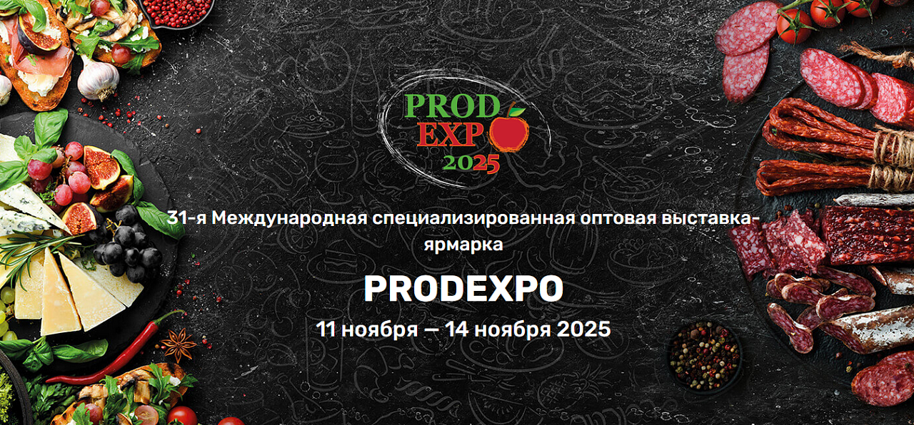 31-я Международная специализированная оптовая выставка-ярмарка PRODEXPO
