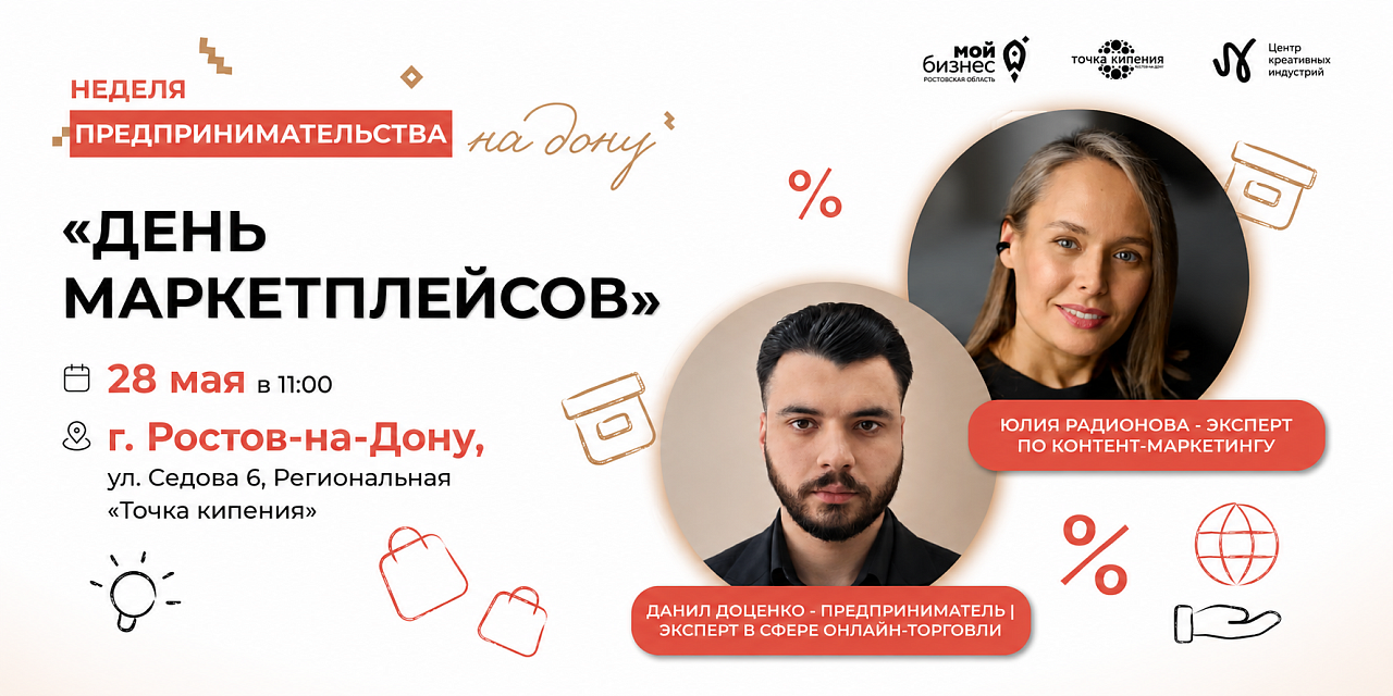 28 мая в Ростове-на-Дону пройдут мастер-классы по работе с маркетплейсами и онлайн-продажам