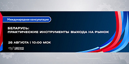 Беларусь: практические инструменты выхода на рынок
