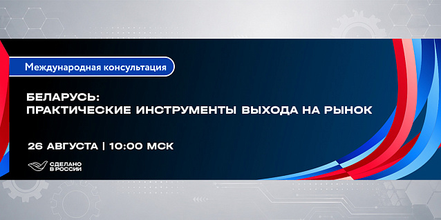 Беларусь: практические инструменты выхода на рынок
