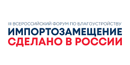 О проведении 11-12 ноября 2024 года III Всероссийского форума по благоустройству «Импортозамещение. Сделано в России