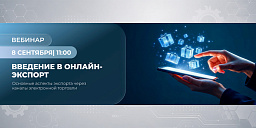 Введение в онлайн-экспорт