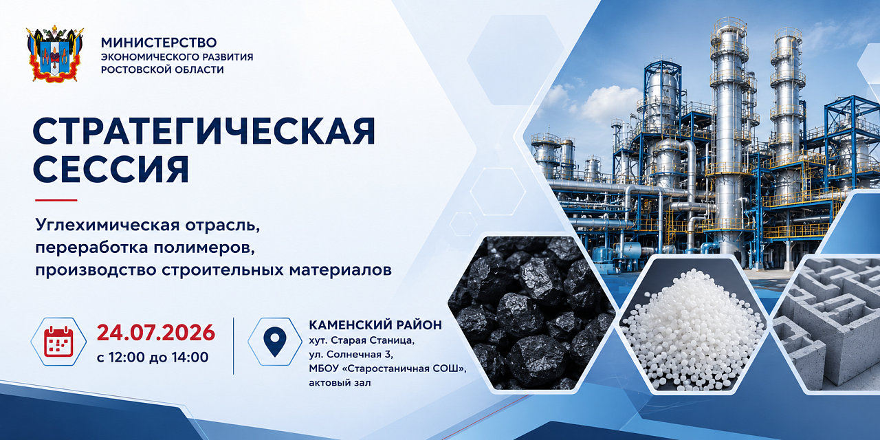 Стратегическая сессия «Углехимическая отрасль, переработка полимеров, производство строительных материалов»