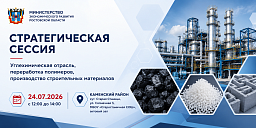 Стратегическая сессия «Углехимическая отрасль, переработка полимеров, производство строительных материалов»