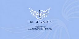 Международный конкурс «На Крыльях»: открыт приём заявок