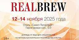 Конференция RealBrew 2025