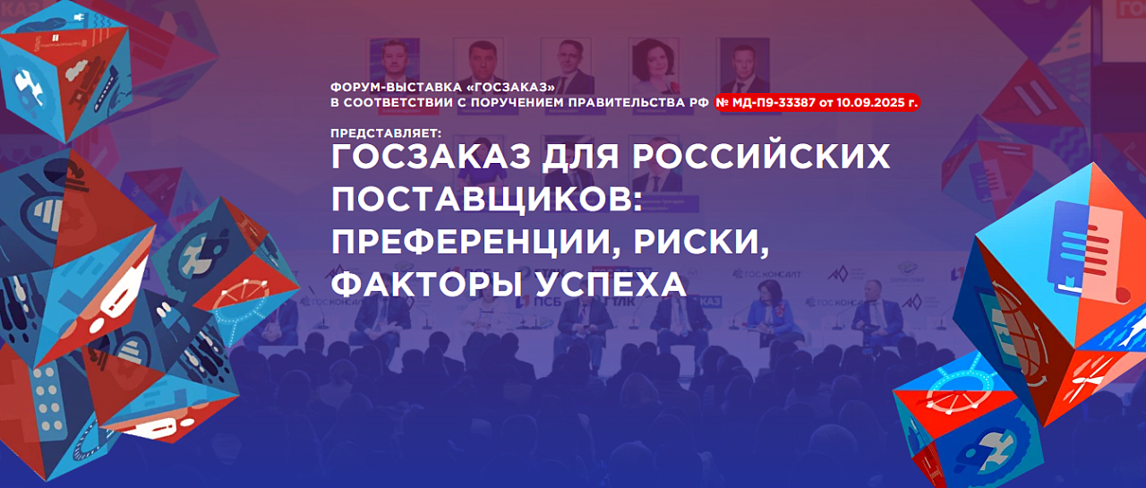 Первая Всероссийская конференция «ГОСЗАКАЗ для российских поставщиков»