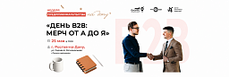 В Ростове-на-Дону пройдет B2B-День мерча от донских производителей корпоративной продукции