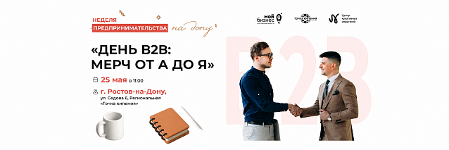 В Ростове-на-Дону пройдет B2B-День мерча от донских производителей корпоративной продукции