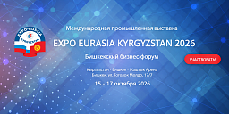 Мост над экономическими границами — Международная промышленная выставка Кыргызстан 2026