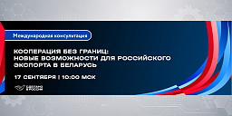 Кооперация без границ: новые возможности для российского экспорта в Беларусь