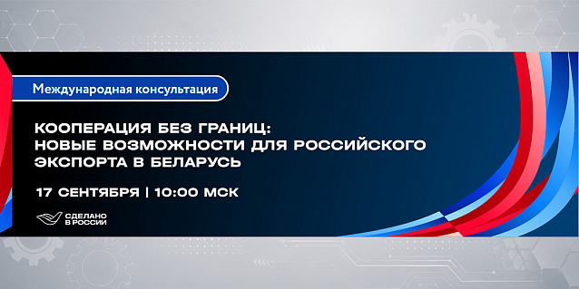 Кооперация без границ: новые возможности для российского экспорта в Беларусь