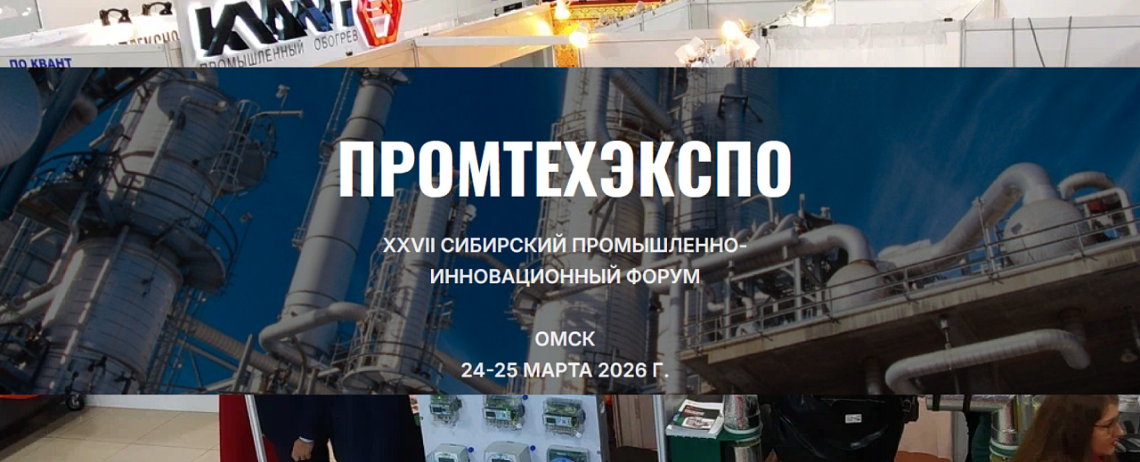 Промтехэкспо 2026