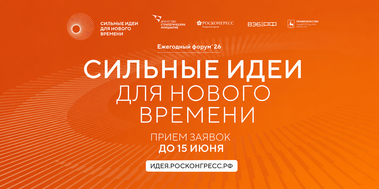 Открыт прием заявок на шестой форум «Сильные идеи для нового времени»