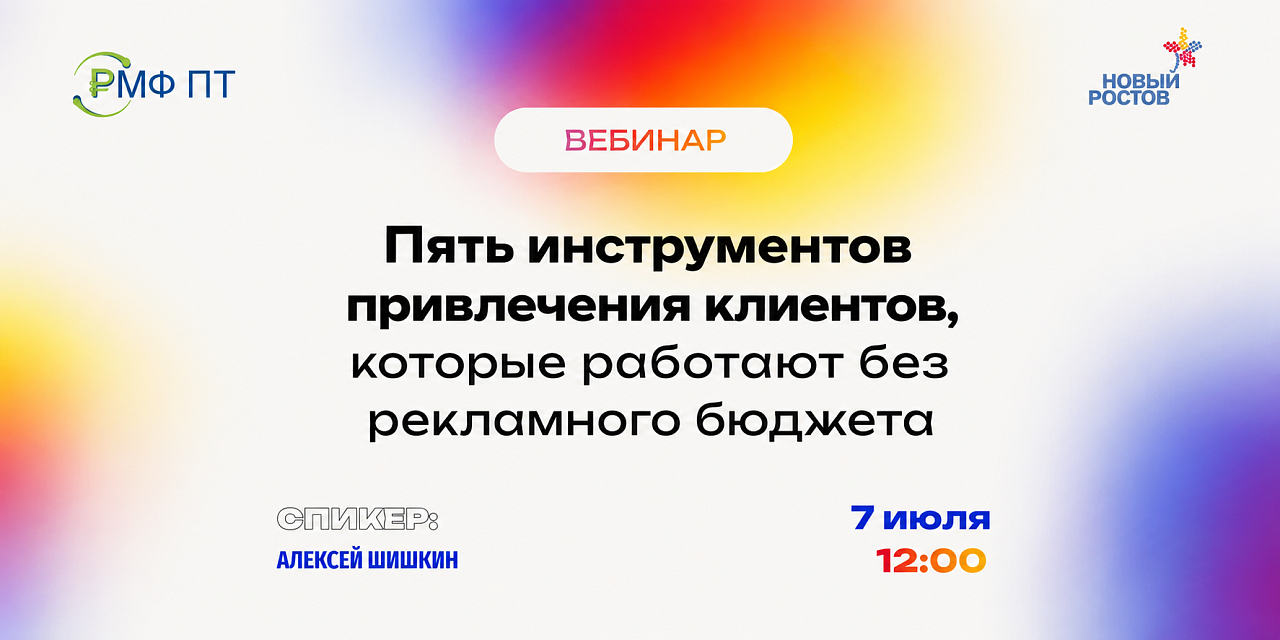 Вебинар «Пять инструментов привлечения клиентов, которые работают без рекламного бюджета»