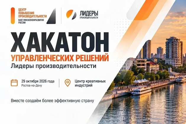 В Ростове-на-Дону пройдет хакатон управленческих решений «Лидеры производительности»