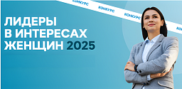 Стартовал Международный конкурс «Лидеры в интересах женщин – 2025» Стартовал Международный конкурс «Лидеры в интересах женщин – 2025»