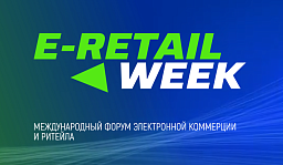 5-й Международный форум электронной коммерции и ритейла «E-RetailWeek» 5-й Международный форум электронной коммерции и ритейла «E-RetailWeek»