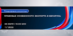 Правовые особенности экспорта в Беларусь