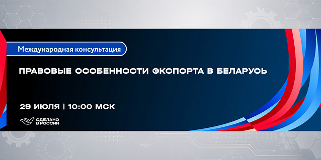 Правовые особенности экспорта в Беларусь