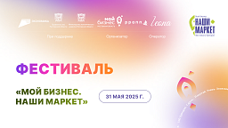 Ежегодный фестиваль донских брендов «Мой бизнес. Наши маркет» пройдет в Ростове-на-Дону Ежегодный фестиваль донских брендов «Мой бизнес. Наши маркет» пройдет в Ростове-на-Дону