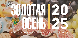 27-ая Российская агропромышленная выставка «Золотая осень – 2025»