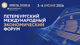 Петербургский международный экономический форум — 2026