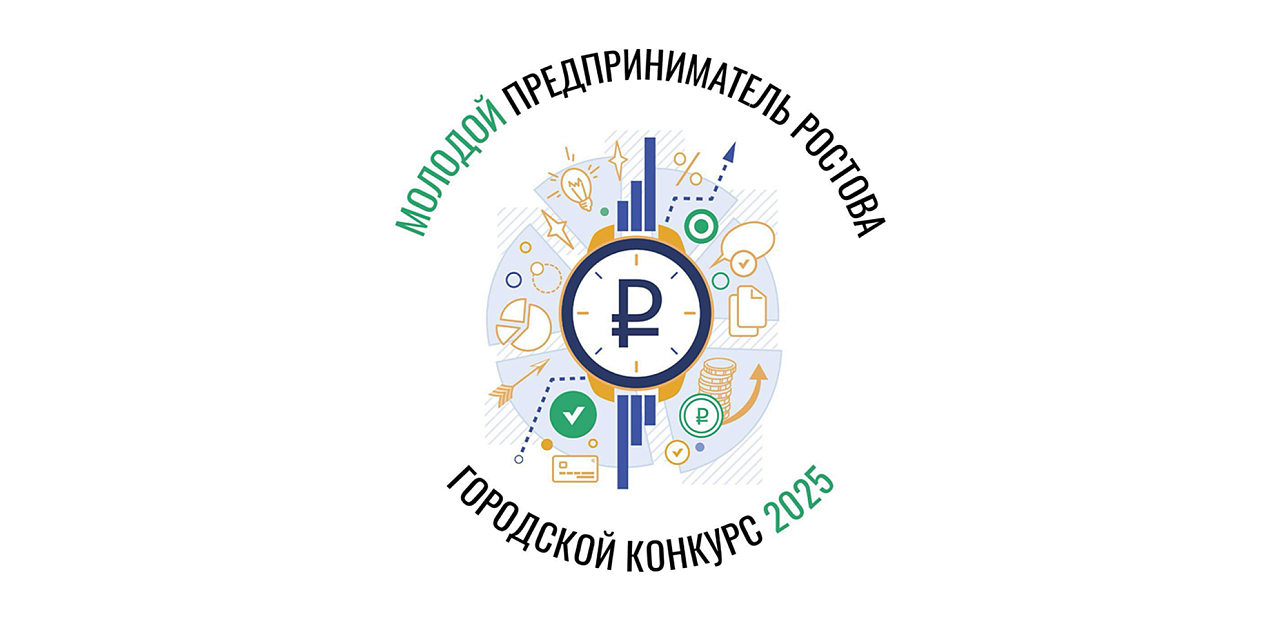В МЦРП «Новый Ростов» открыт приём заявок на участие в конкурсе «Молодой предприниматель Ростова 2025» В МЦРП «Новый Ростов» открыт приём заявок на участие в конкурсе «Молодой предприниматель Ростова 2025»