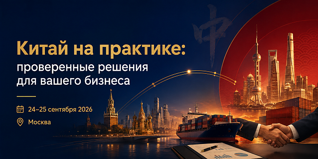 Практическая конференция-семинар «Китай на практике: проверенные решения для вашего бизнеса»