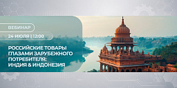 Российские товары глазами зарубежных потребителей: Индия & Индонезия