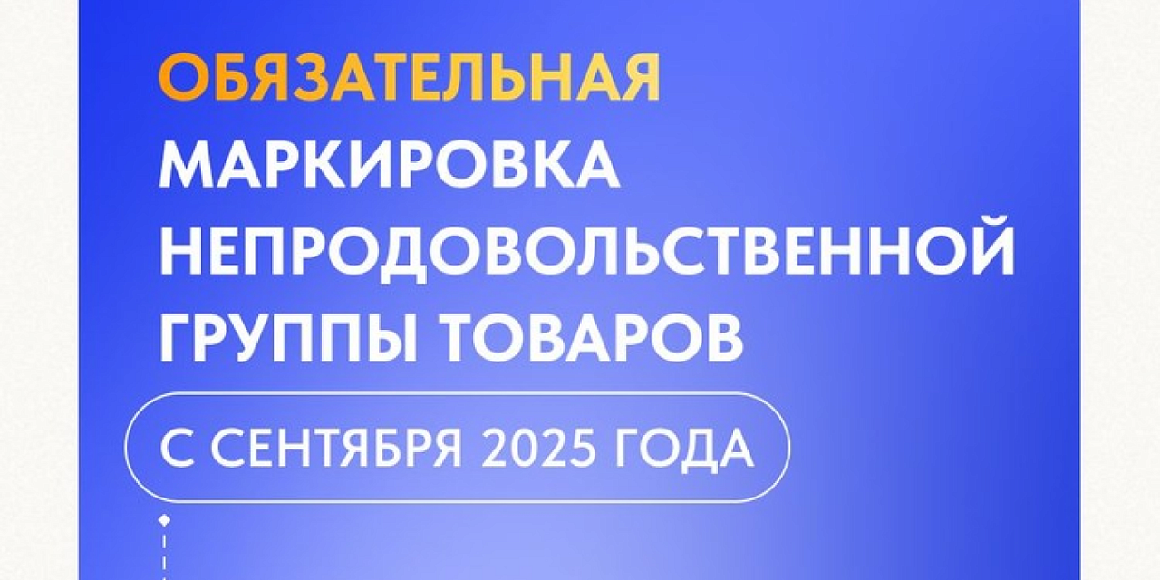 Вебинар: «Обязательная маркировка непродовольственных товаров с сентября 2025 года»